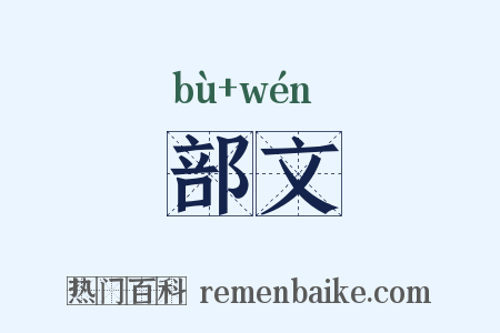 部文是什么意思的图片
